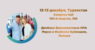 Семинар в Туркестане 12-13 декабря дисконтная цена